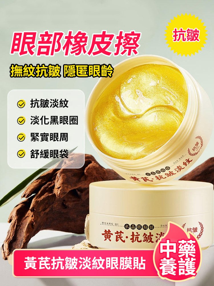 【中藥抗皺法寶】黃耆淡紋水晶眼膜貼
