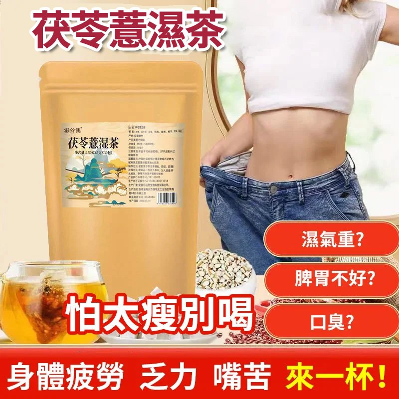 茯苓薏濕茶