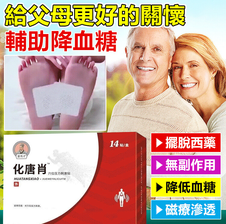 化唐消穴位磁療貼