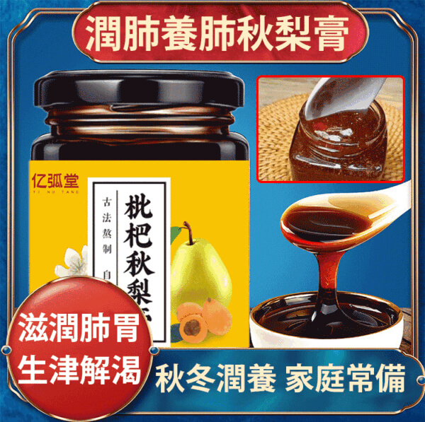 枇杷秋梨膏 - 億弧堂