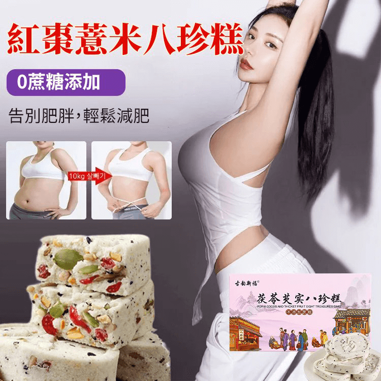 八珍糕