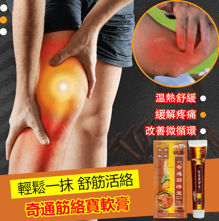 奇通筋絡寶軟膏