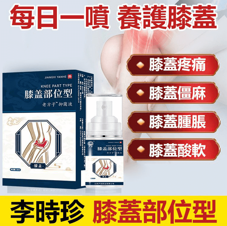 膝蓋部位型冷敷噴劑 - 李時珍國醫堂