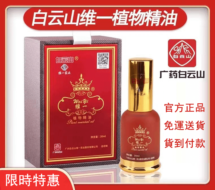 白雲山維一植物精油