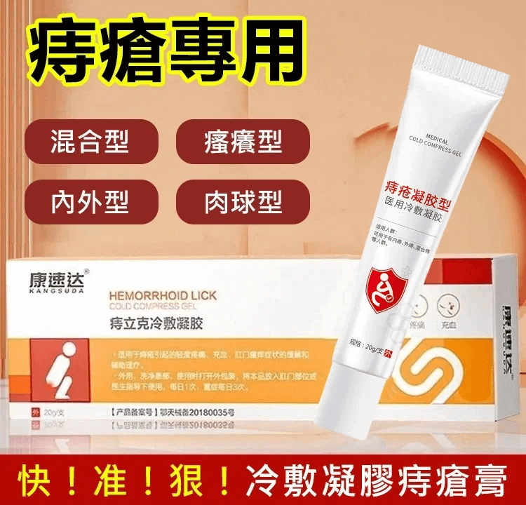 康速達醫用痔瘡凝膠