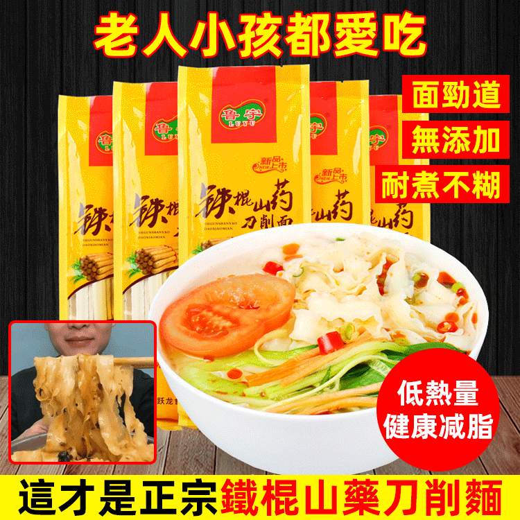 鐵棍山藥刀削麵