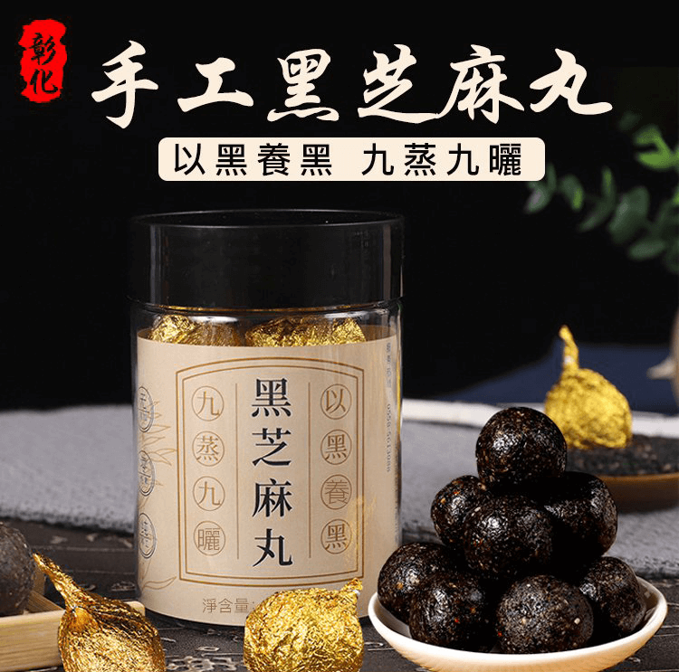 手工黑芝麻丸 - 彰化