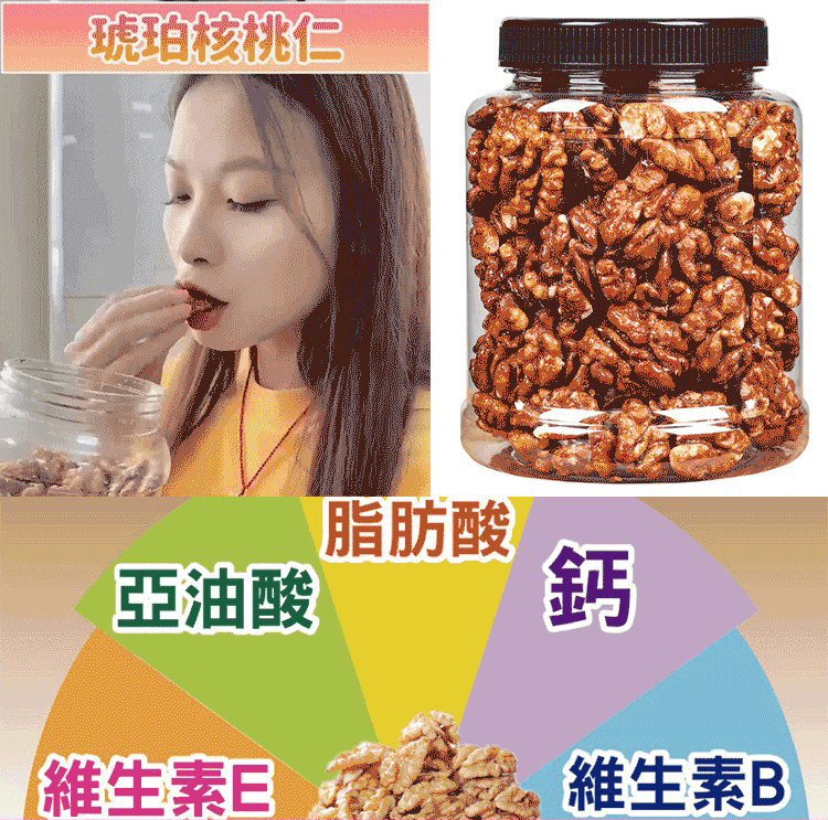 琥珀核桃仁