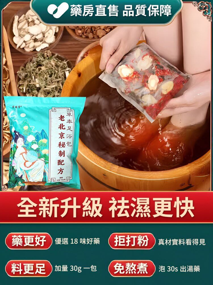 中藥泡腳包 - 老北京