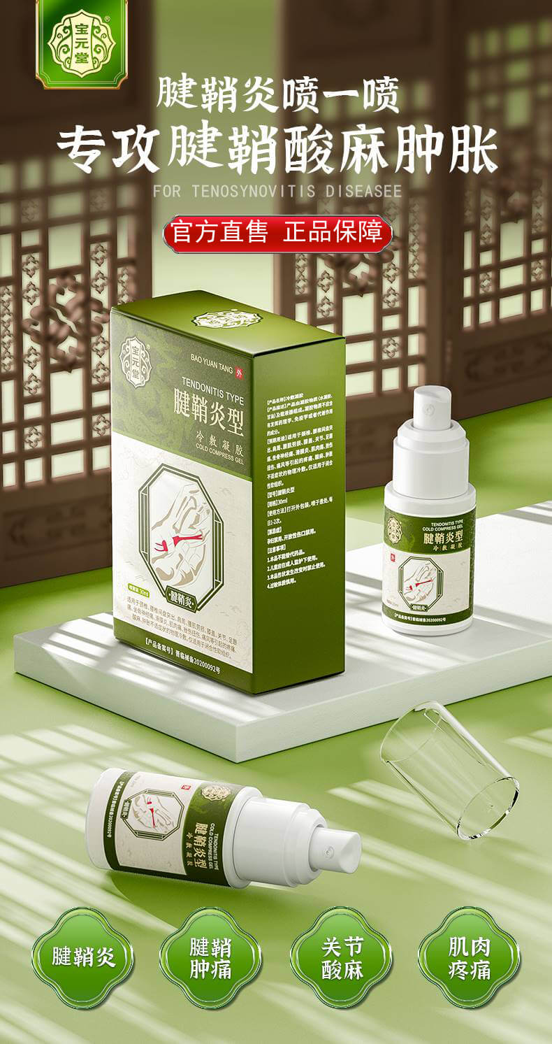 寶元堂腱鞘炎型冷敷凝膠