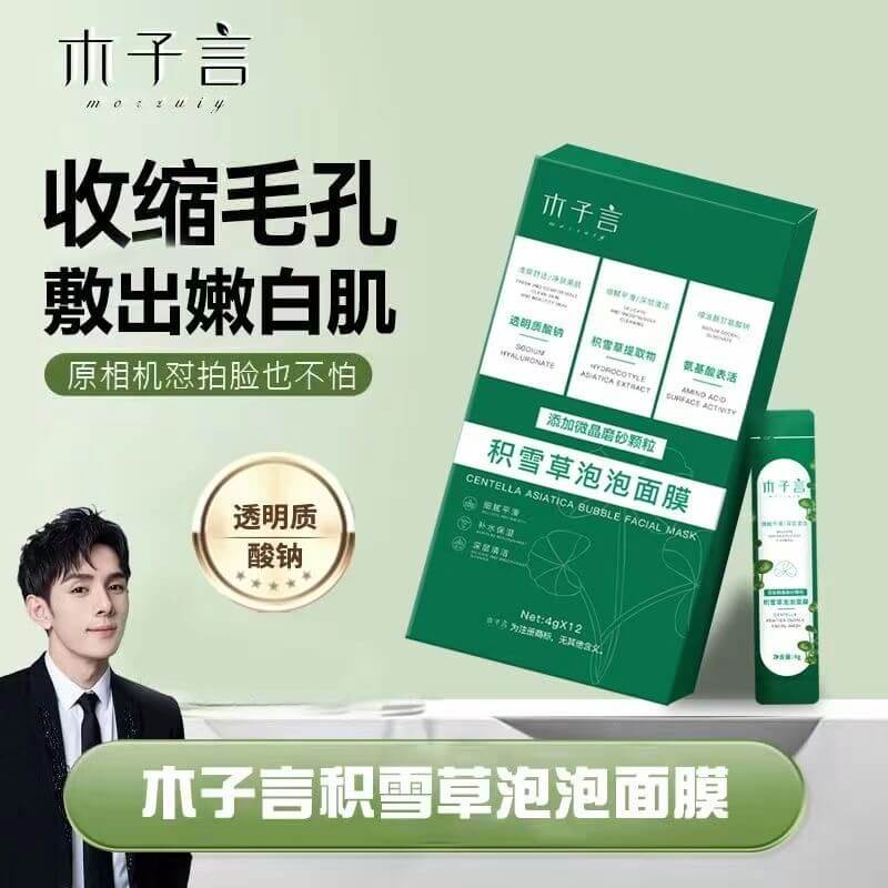 木子言積雪草泡泡面膜