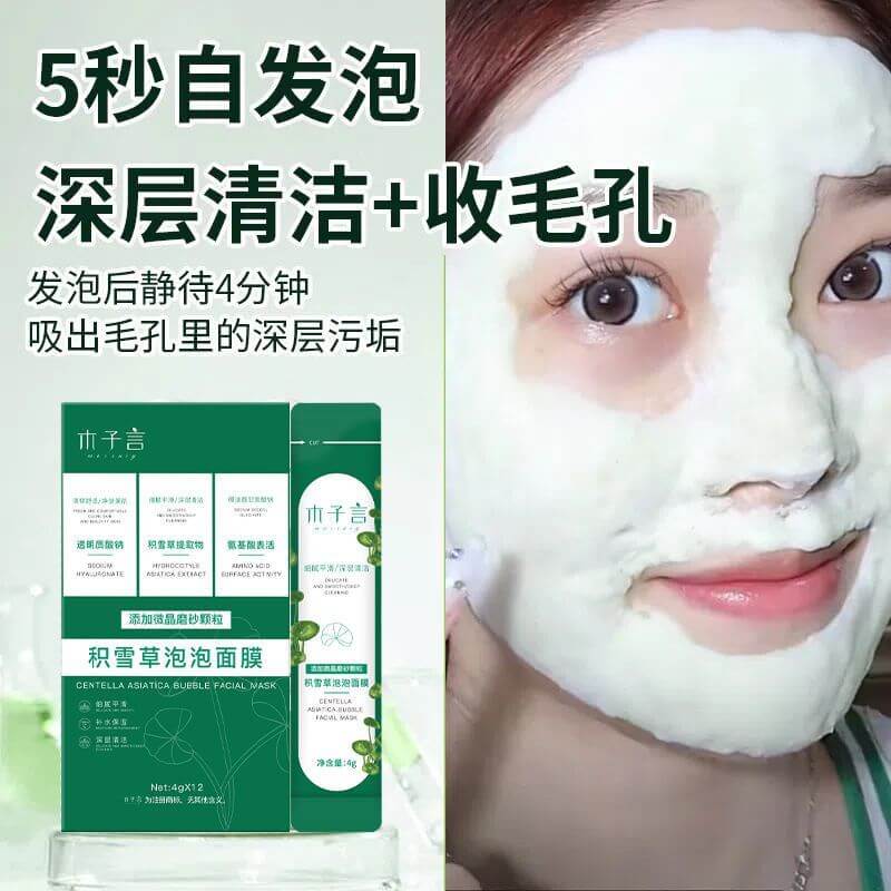 木子言積雪草泡泡面膜