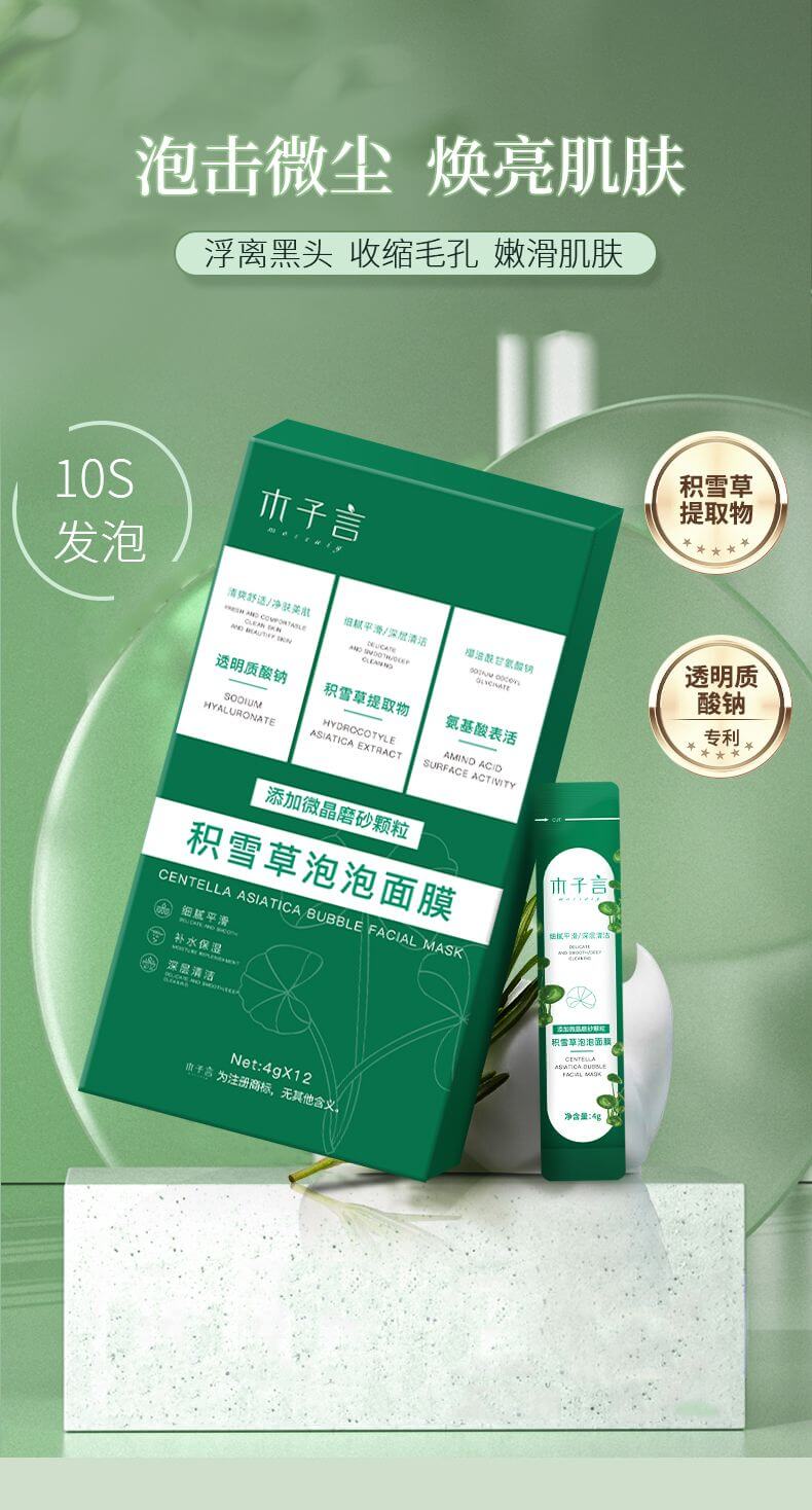木子言積雪草泡泡面膜