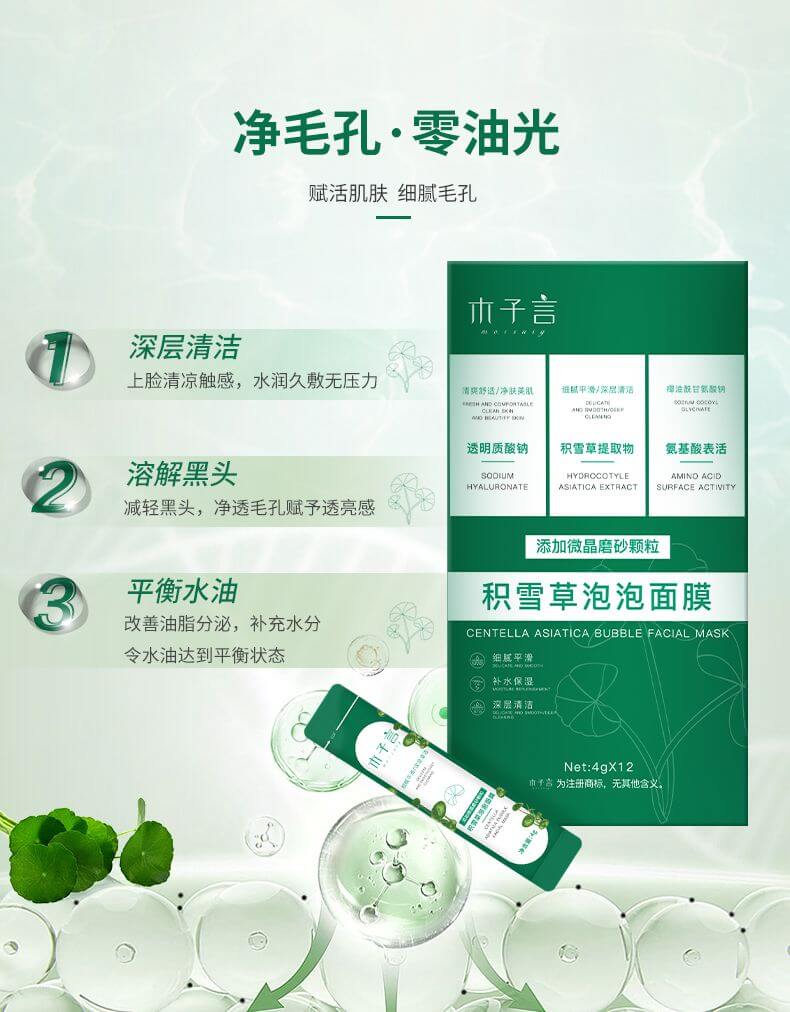 木子言積雪草泡泡面膜