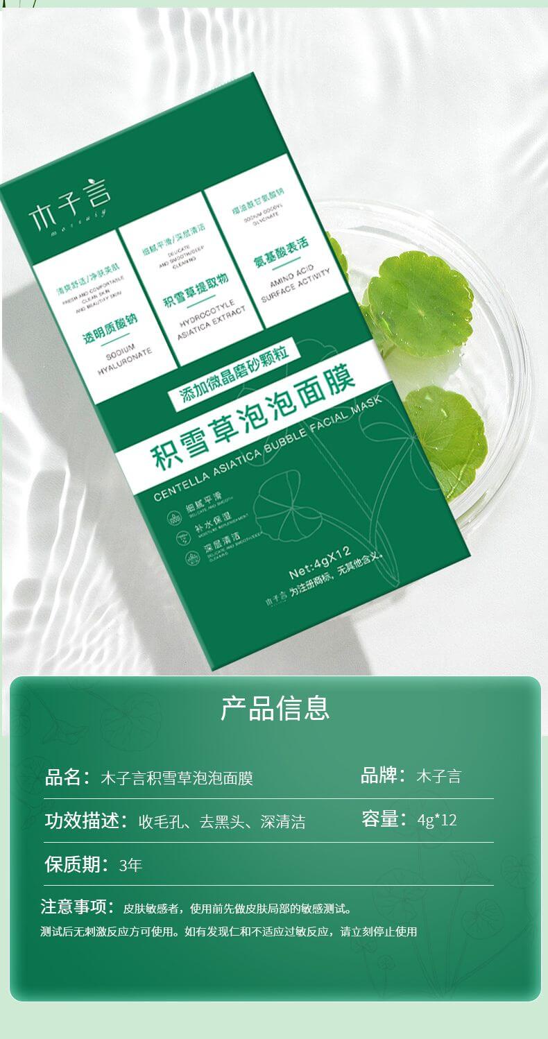 木子言積雪草泡泡面膜