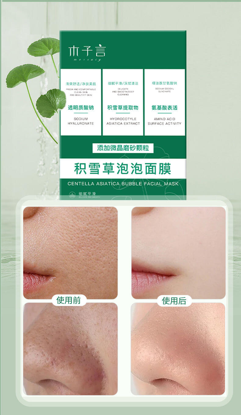木子言積雪草泡泡面膜