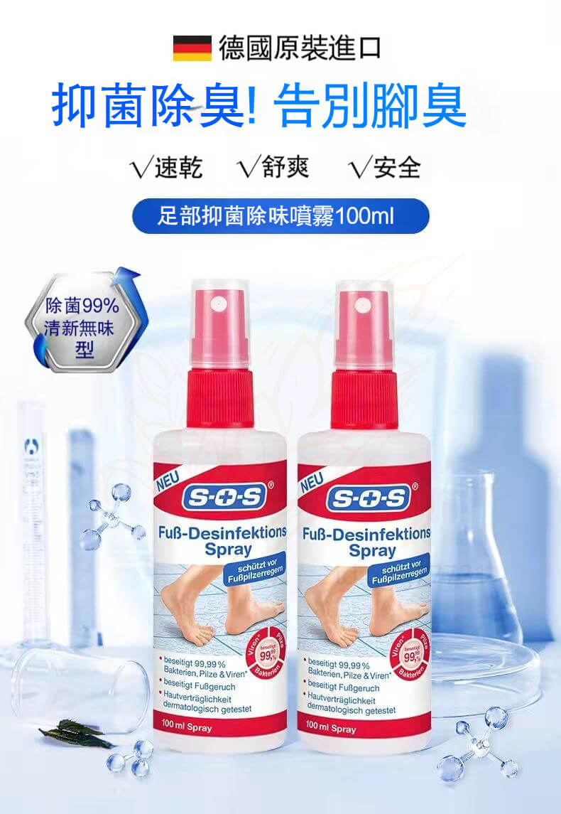 德國sos腳氣水