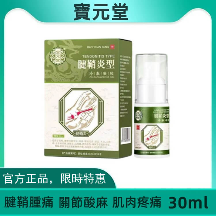 寶元堂腱鞘炎型冷敷凝膠