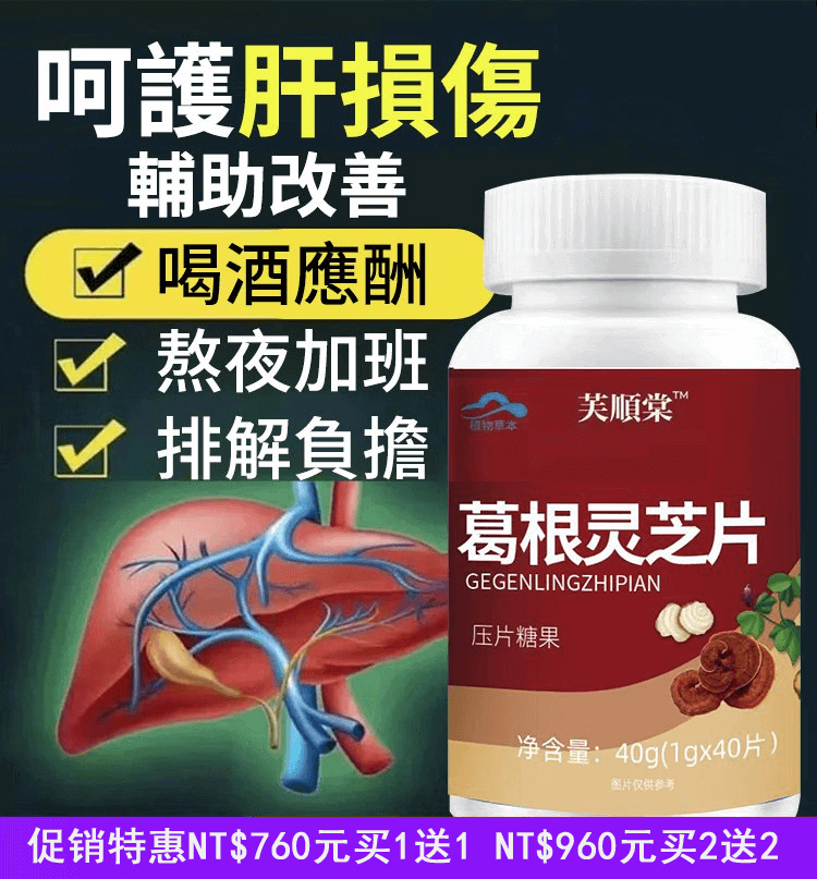 芙順堂葛根靈芝片