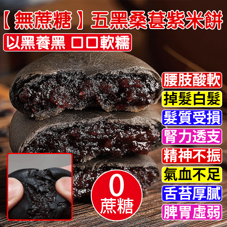 五黑桑葚紫米餅