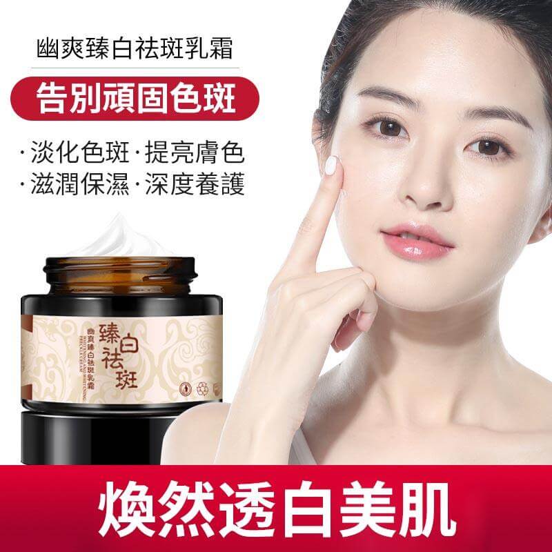 幽爽臻白祛斑乳霜