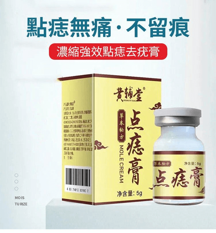 黃輔堂點痣膏