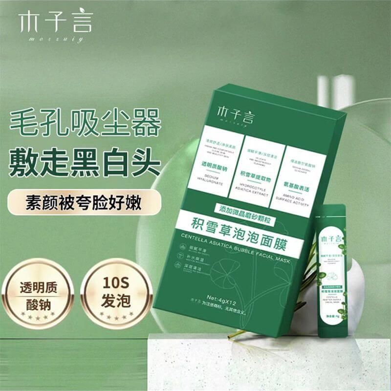 木子言積雪草泡泡面膜
