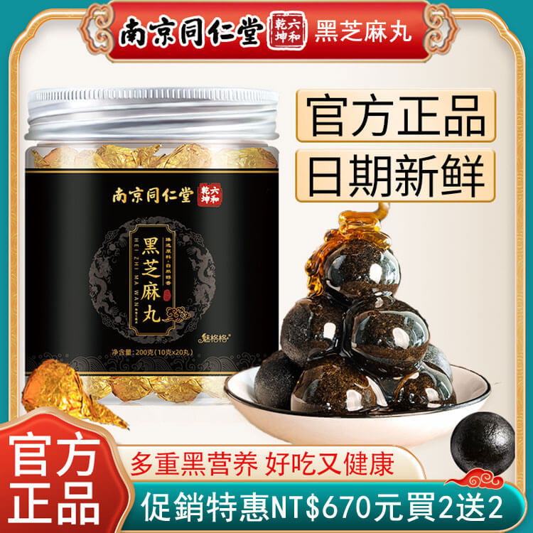 南京同仁堂黑芝麻丸