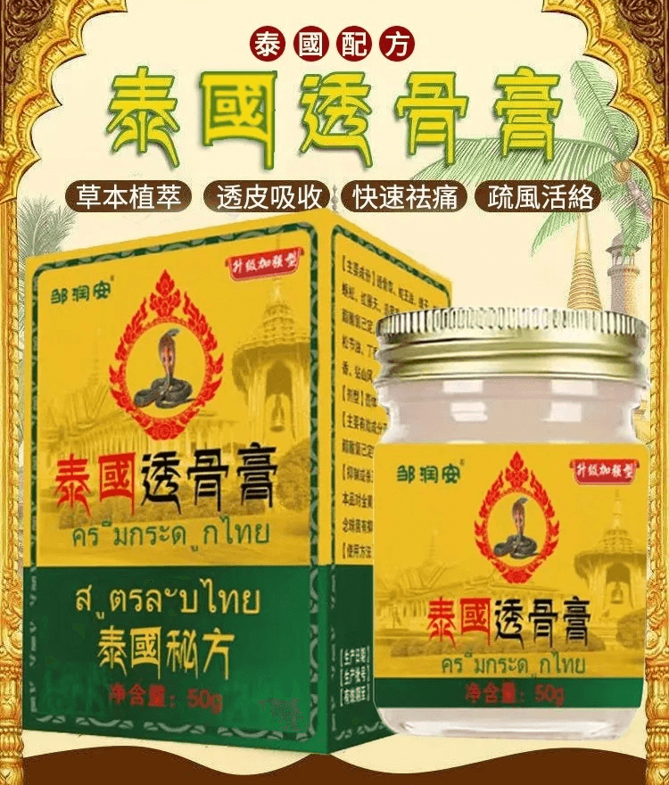泰國透骨膏