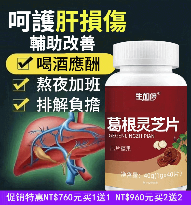 生加倍葛根靈芝片