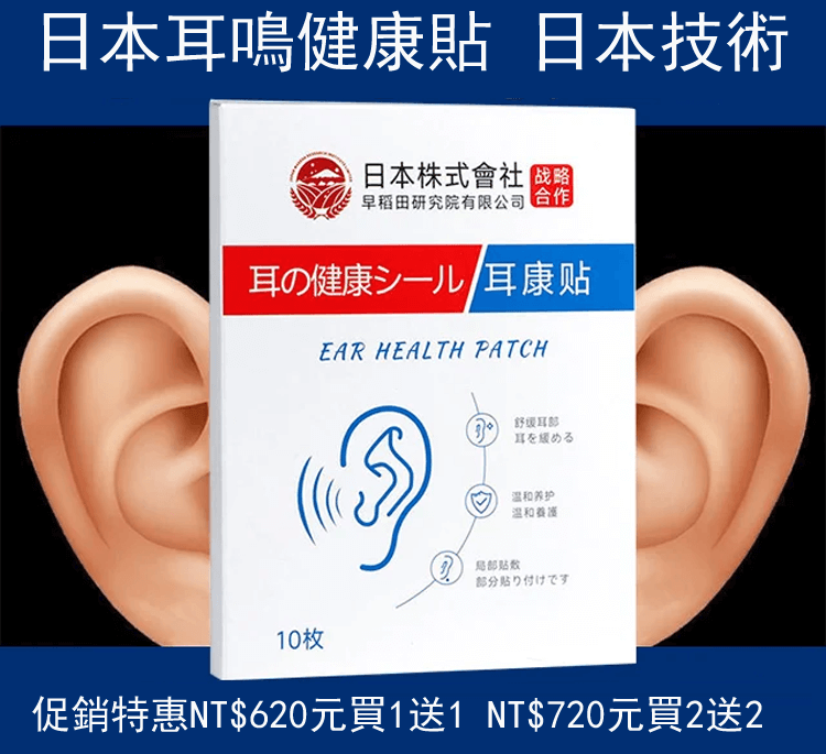 日本耳鳴健康貼