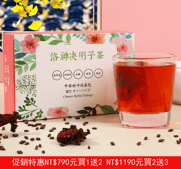 洛神決明子茶