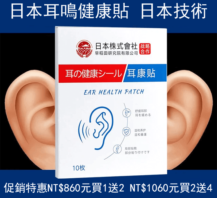 日本株式會社耳鳴耳康貼