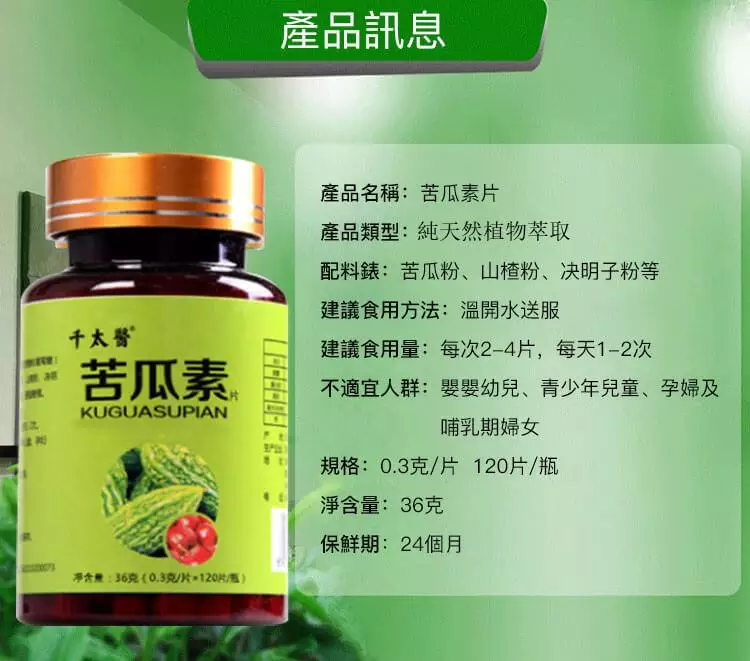 千太醫苦瓜素片