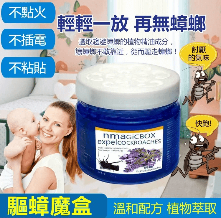 驅蟑魔盒