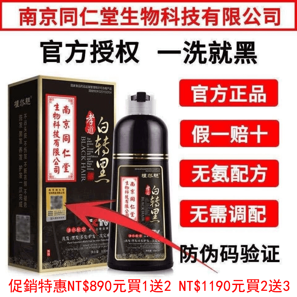 南京同仁堂染髮劑