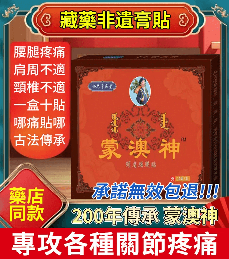 蒙奧神藥貼