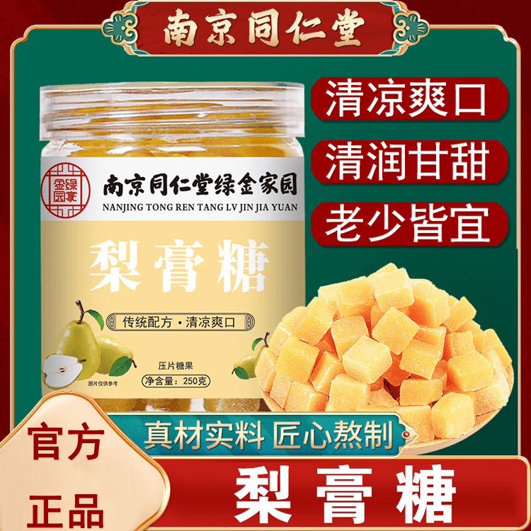 南京同仁堂梨膏糖