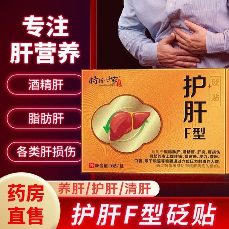 時珍世家護肝貼