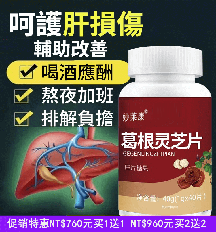 妙萊康葛根靈芝片