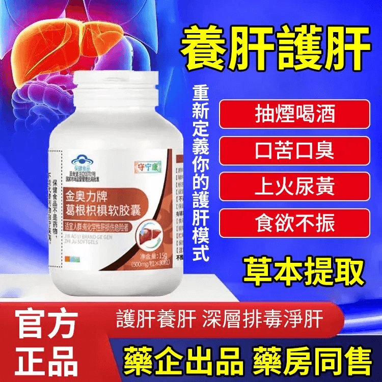 金奧力牌葛根枳椇軟膠囊