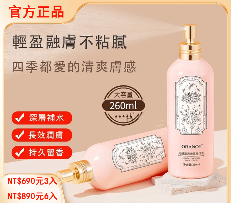 oranot身體乳