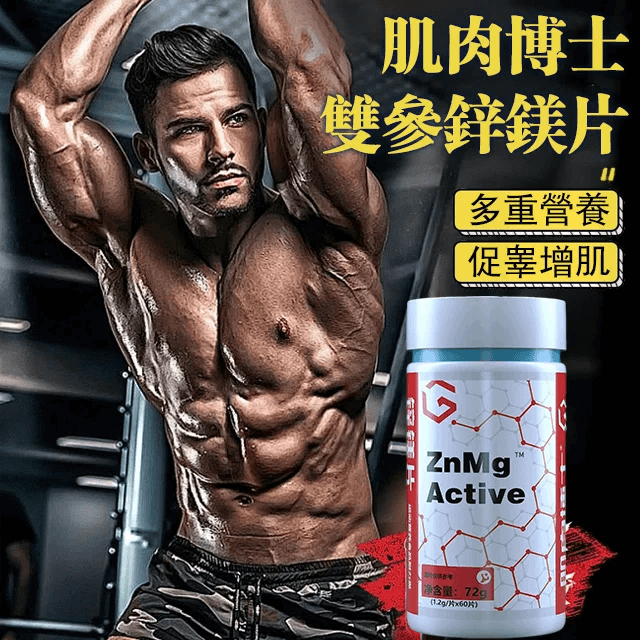 肌肉博士zma雙參鋅鎂片