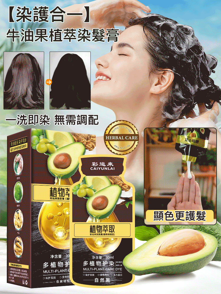 牛油果植萃染髮膏