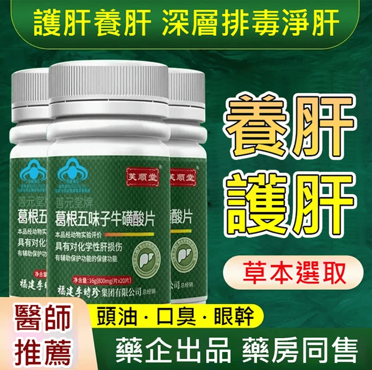 葛根五味子牛磺酸片