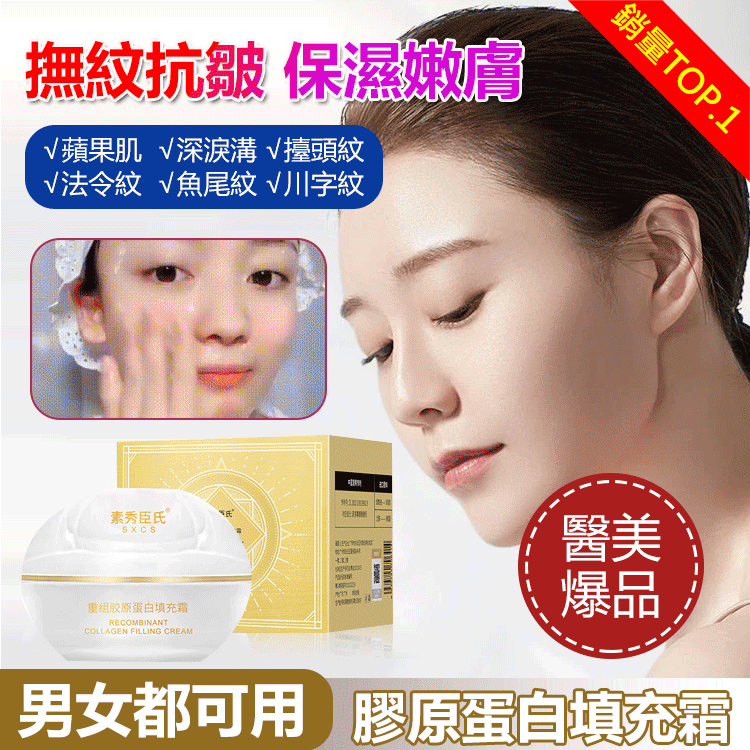 膠原蛋白填充霜