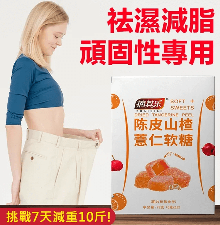 陳皮山楂薏仁軟糖