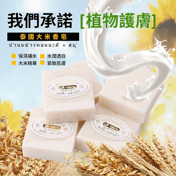 泰國大米皂