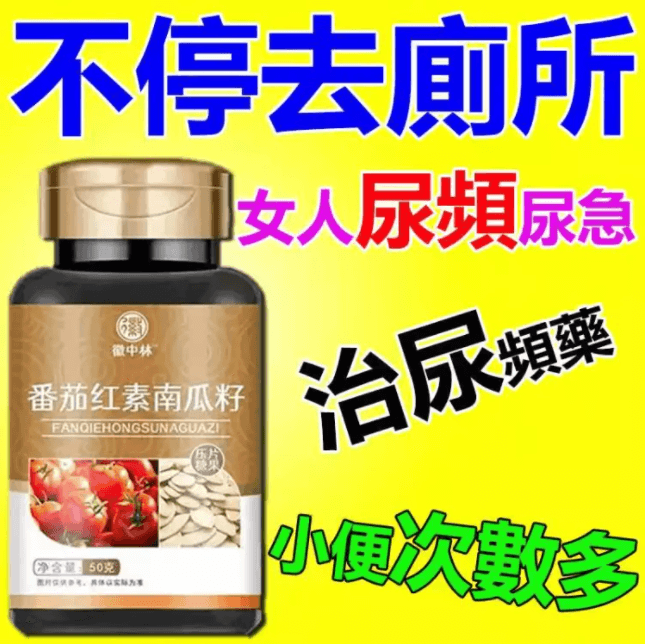 徽中林番茄紅素南瓜籽油