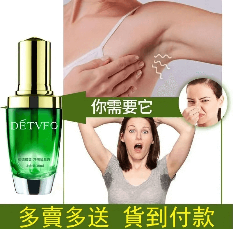 德德維芙狐臭露